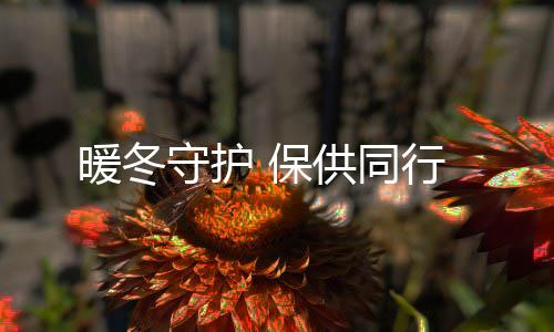 行供同 保暖冬守护