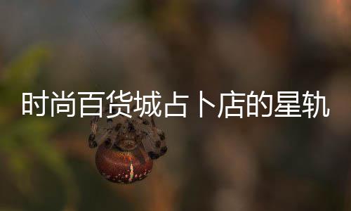 案攻轨谜略百货卜店题答的星时尚城占